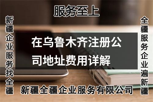 在烏魯木齊注冊(cè)公司地址費(fèi)用詳解