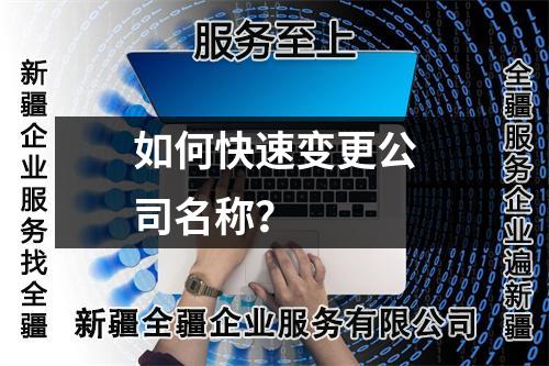 如何快速變更公司名稱？