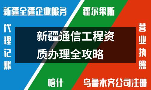 新疆通信工程資質(zhì)辦理全攻略