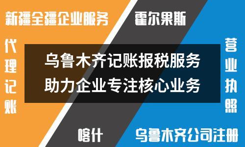 烏魯木齊記賬報(bào)稅服務(wù)助力企業(yè)專注核心業(yè)務(wù)