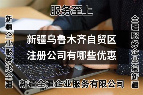 新疆烏魯木齊自貿(mào)區(qū)注冊(cè)公司有哪些優(yōu)惠