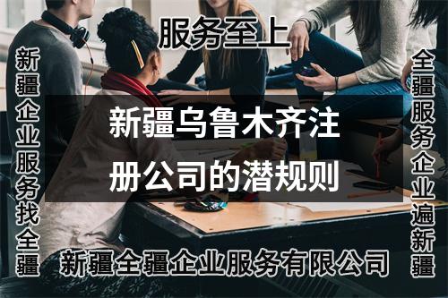 新疆烏魯木齊注冊(cè)公司的潛規(guī)則