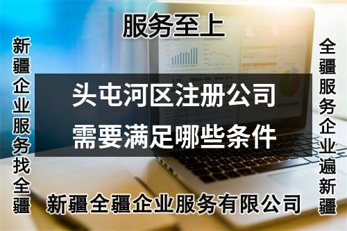 頭屯河區(qū)注冊(cè)公司需要滿足哪些條件