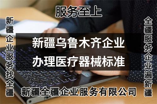 新疆烏魯木齊企業(yè)辦理醫(yī)療器械標準