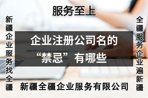 企業(yè)注冊(cè)公司名的“禁忌”有哪些