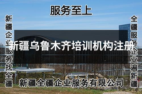 新疆烏魯木齊培訓機構注冊