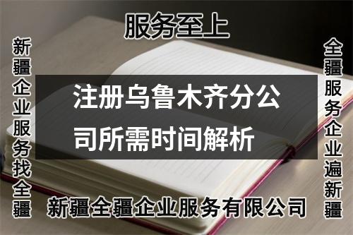 烏魯木齊分公司注冊(cè)流程全解析