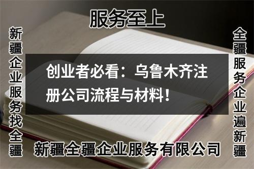 創(chuàng)業(yè)者必看：烏魯木齊注冊公司流程與材料！