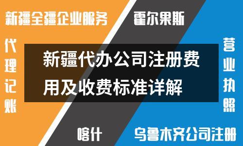 新疆代辦公司注冊費用及收費標(biāo)準(zhǔn)詳解