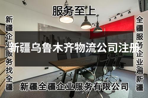 新疆烏魯木齊物流公司注冊