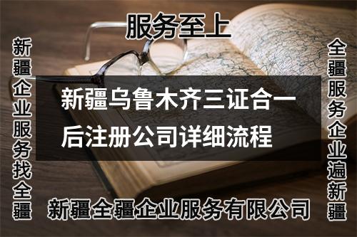 新疆烏魯木齊三證合一后注冊(cè)公司詳細(xì)流程
