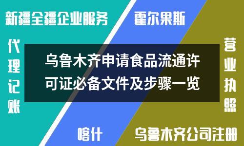 烏魯木齊申請(qǐng)食品流通許可證必備文件及步驟一覽