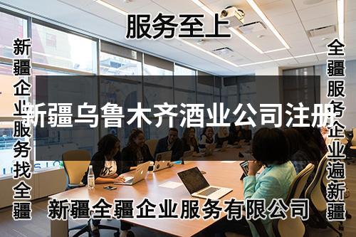 新疆烏魯木齊酒業(yè)公司注冊