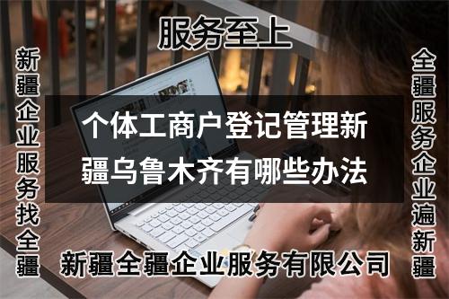 個體工商戶登記管理新疆烏魯木齊有哪些辦法