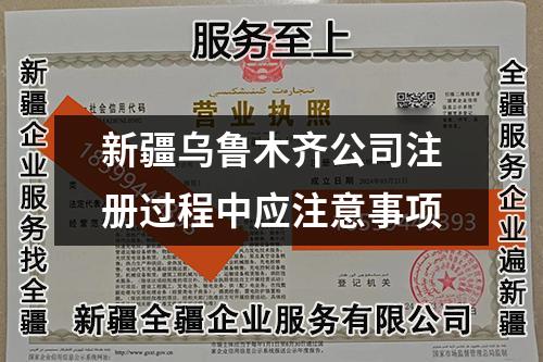 新疆烏魯木齊公司注冊過程中應(yīng)注意事項(xiàng)