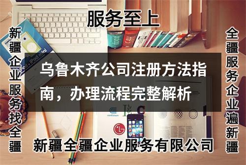 烏魯木齊公司注冊方法指南，辦理流程完整解析