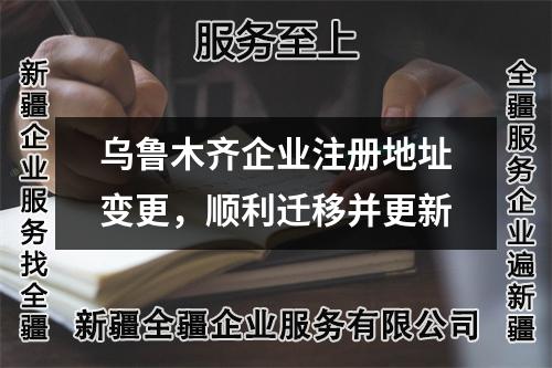 烏魯木齊企業(yè)注冊(cè)地址變更,順利遷移并更新