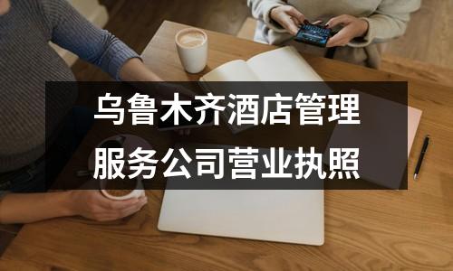 烏魯木齊酒店管理服務(wù)公司營(yíng)業(yè)執(zhí)照