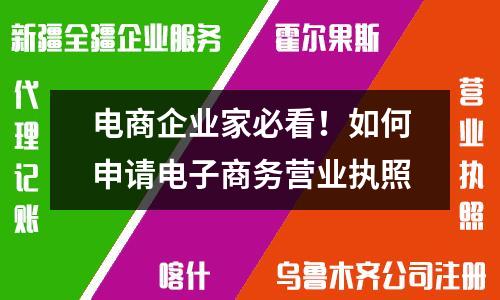 電商企業(yè)家必看！如何申請(qǐng)電子商務(wù)營(yíng)業(yè)執(zhí)照