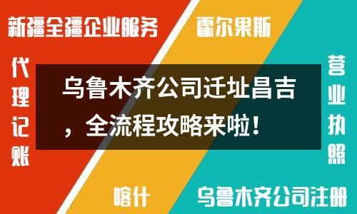 烏魯木齊公司遷址昌吉，全流程攻略來啦！