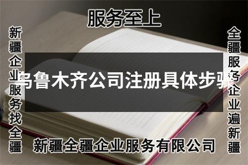 烏魯木齊公司注冊(cè)具體步驟