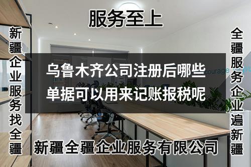 烏魯木齊公司注冊(cè)后哪些單據(jù)可以用來(lái)記賬報(bào)稅呢