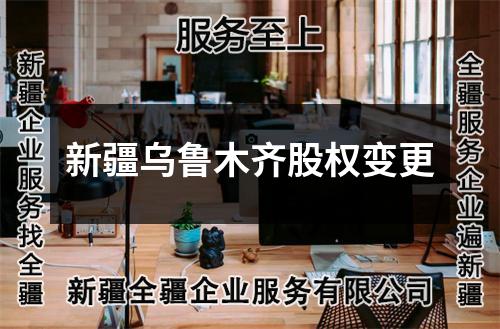 新疆烏魯木齊股權變更