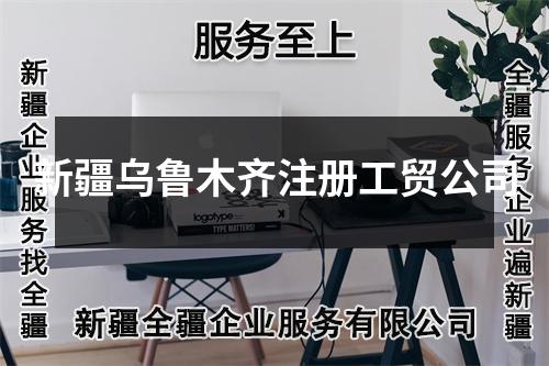 新疆烏魯木齊注冊(cè)工貿(mào)公司