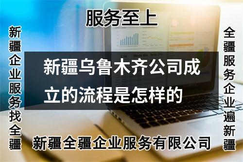新疆烏魯木齊公司成立的流程是怎樣的