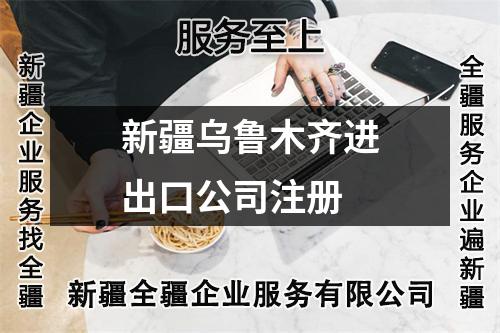新疆烏魯木齊進出口公司注冊
