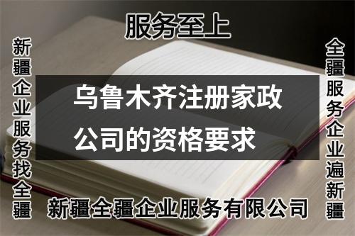 烏魯木齊注冊家政公司的資格要求