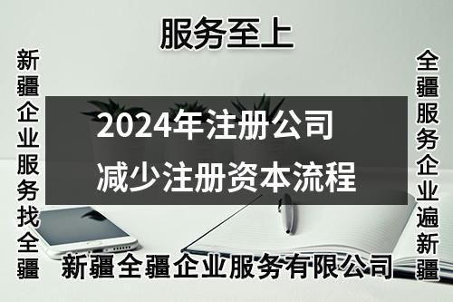 2024年注冊(cè)公司減少注冊(cè)資本流程