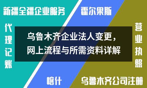 烏魯木齊企業(yè)法人變更，網(wǎng)上流程與所需資料詳解