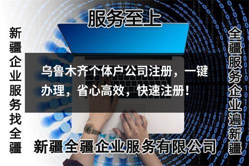 烏魯木齊個(gè)體戶公司注冊，一鍵辦理，省心高效，快速注冊！