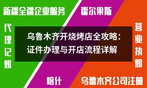 烏魯木齊開燒烤店全攻略：證件辦理與開店流程詳解