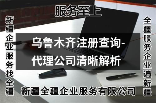 烏魯木齊注冊查詢-代理公司清晰解析