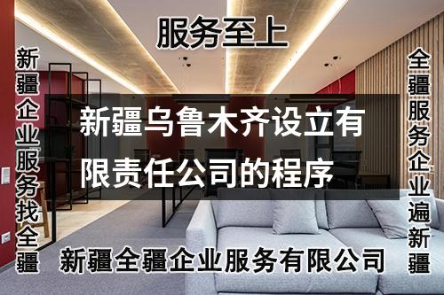 新疆烏魯木齊設(shè)立有限責(zé)任公司的程序
