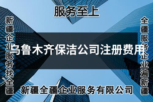 烏魯木齊保潔公司注冊費(fèi)用