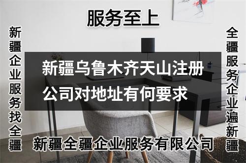 新疆烏魯木齊天山注冊(cè)公司對(duì)地址有何要求