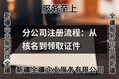 分公司注冊流程：從核名到領(lǐng)取證件