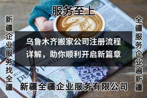 想要在烏魯木齊開搬家公司？先看這篇注冊指南！