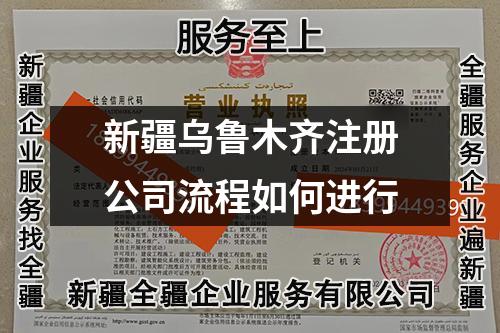 新疆烏魯木齊注冊(cè)公司流程如何進(jìn)行