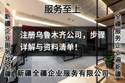 注冊烏魯木齊公司，步驟詳解與資料清單！