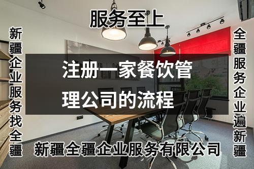 注冊一家餐飲管理公司的流程