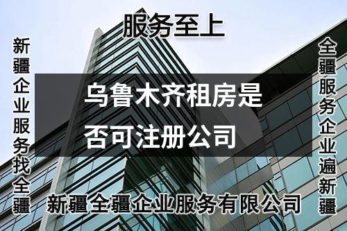 烏魯木齊租房是否可注冊公司