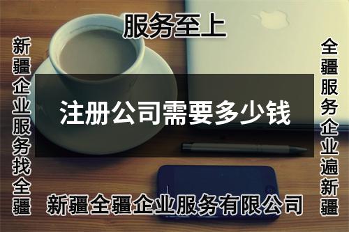 注冊(cè)公司需要多少錢