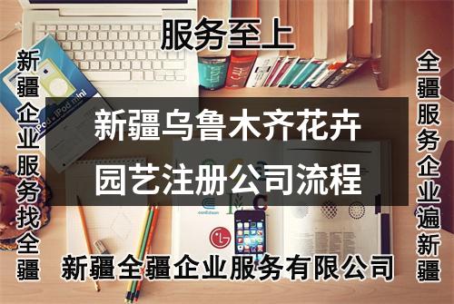 新疆烏魯木齊花卉園藝注冊(cè)公司流程
