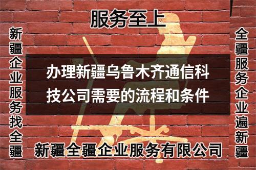 辦理新疆烏魯木齊通信科技公司需要的流程和條件