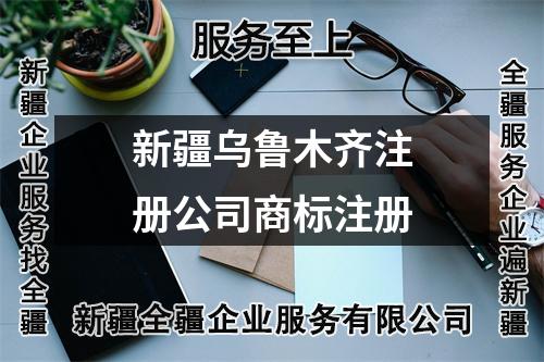 新疆烏魯木齊注冊公司商標(biāo)注冊