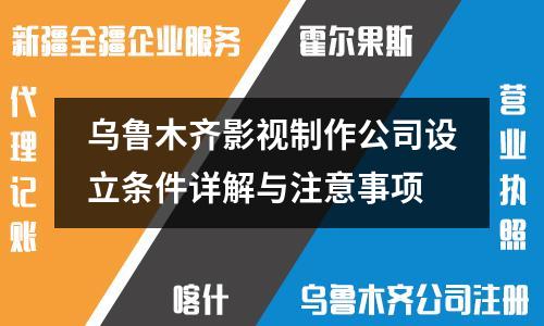 烏魯木齊影視制作公司設(shè)立條件詳解與注意事項